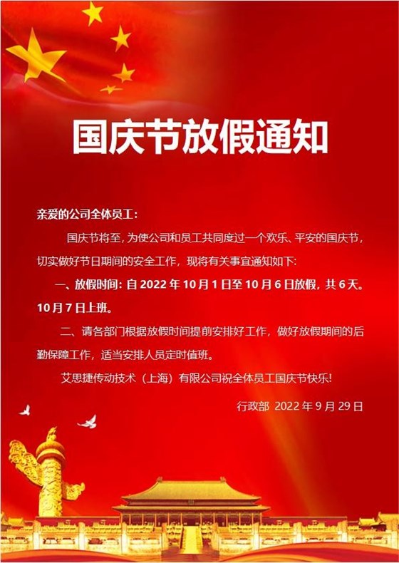 艾思捷傳動(dòng)技術(shù)（上海）有限公司喜迎國(guó)慶！祝大家假期快樂！.jpg