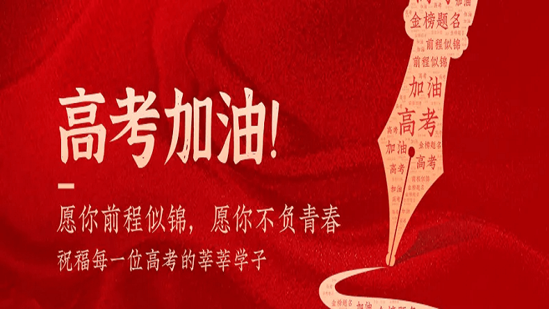 上海艾思捷祝廣大莘莘學(xué)子金榜題名！