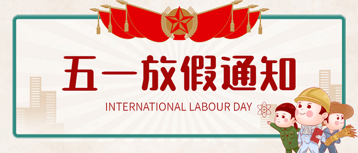 艾思捷五一假期放假通知！