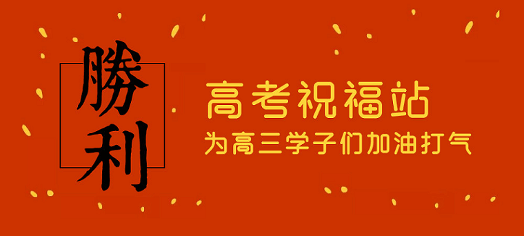 高考日，艾思捷預祝各位考生都能金榜題名！高考加油！