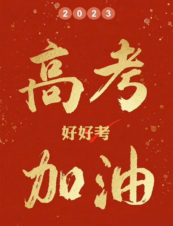 艾思捷預祝各位考生都能金榜題名！高考加油！.jpg