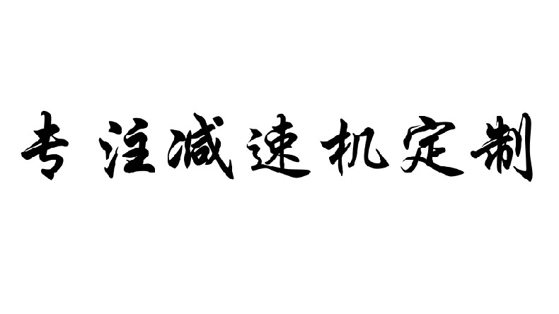 艾思捷專注減速機(jī)定制，可來圖咨詢