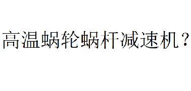 蝸輪蝸桿減速機(jī)溫度最高可以多少度？