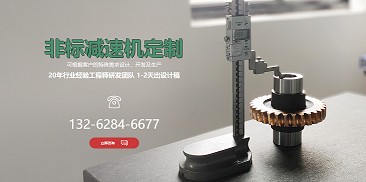 還在糾結(jié)如何選購減速機(jī)？不妨嘗試定制一個專屬于你的減速機(jī)吧！