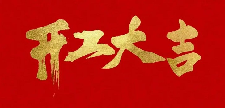 新的一年，新的開(kāi)始，初九開(kāi)工大吉！