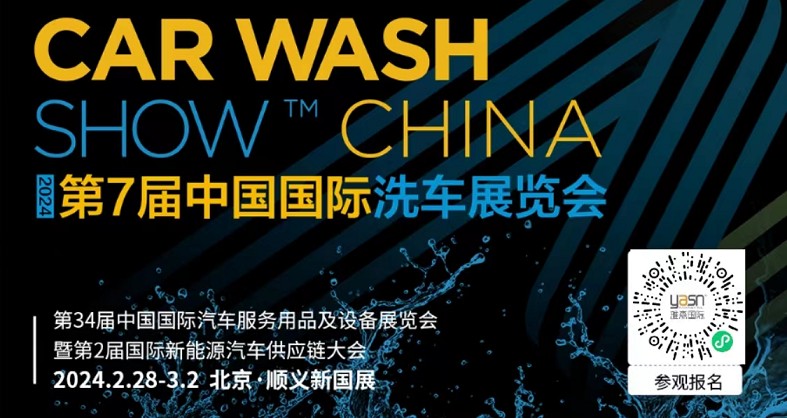 艾思捷邀您參加第7屆中國(guó)國(guó)際洗車(chē)展覽會(huì)啦！