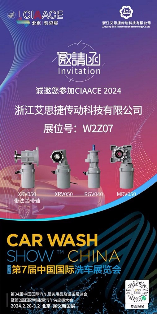 艾思捷邀您參加第7屆中國國際洗車展覽會啦！.jpg