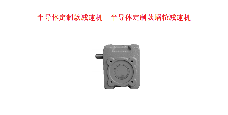 艾思捷為半導體設備設計生產(chǎn)的半導體定制款減速機
